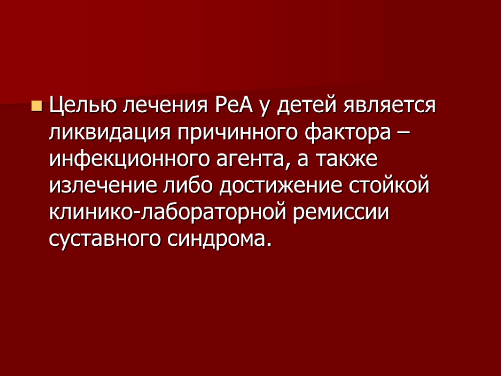 Целью лечения РеА у детей является ликвидация причинного фактора – инфекционного агента, а также